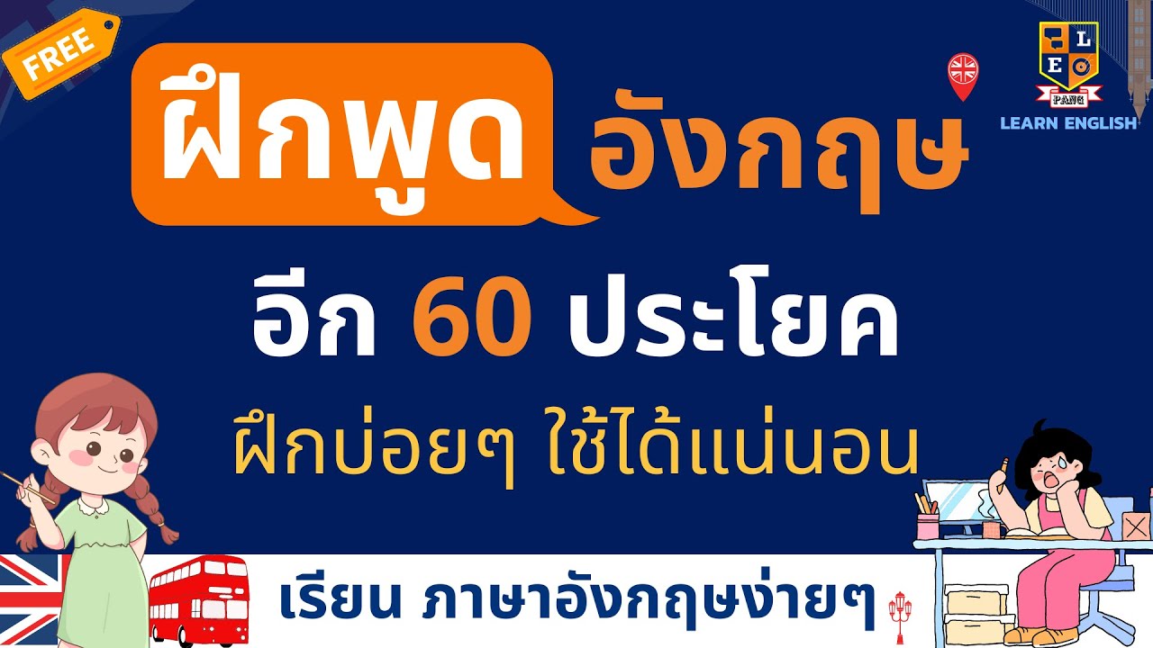 เรียนภาษาอังกฤษ กันต่อ 60 ประโยคง่ายๆ ใช้บ่อยๆ พื้นฐาน เริ่มเรียน
