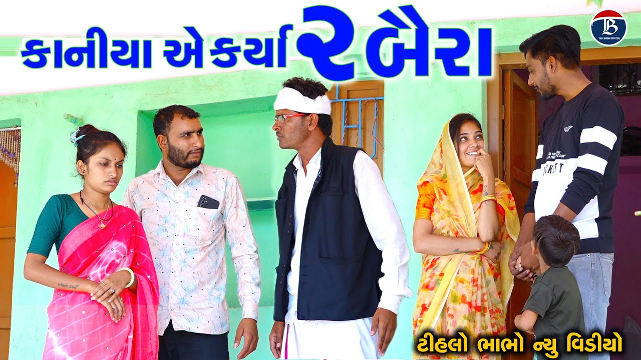 કાનીયા એ કર્યા ડબલ બૈરા | Kaniya e Karya Dabala Baira | Tihlo Bhabho New Comedy | Gujrati Comedy
