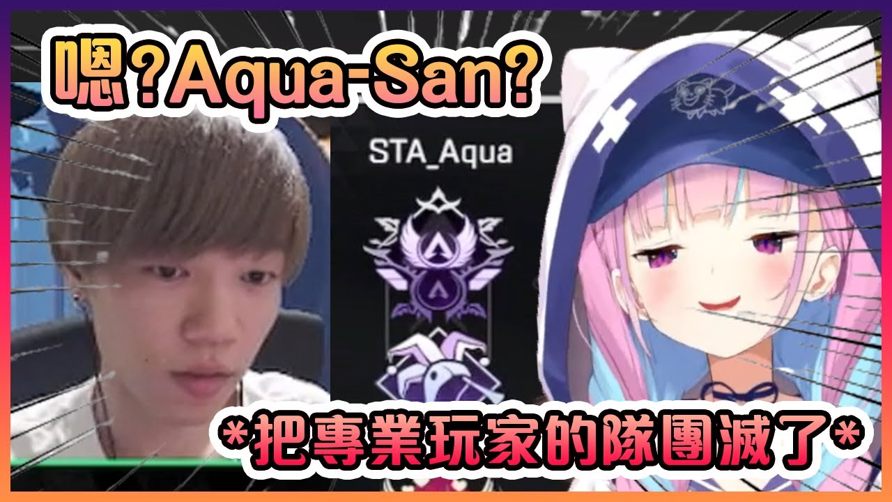 專業玩家Ftyan和他的隊被路過的狂犬阿庫婭和她的隊團滅了!【Hololive中文】【湊阿庫婭/Ftyan】
