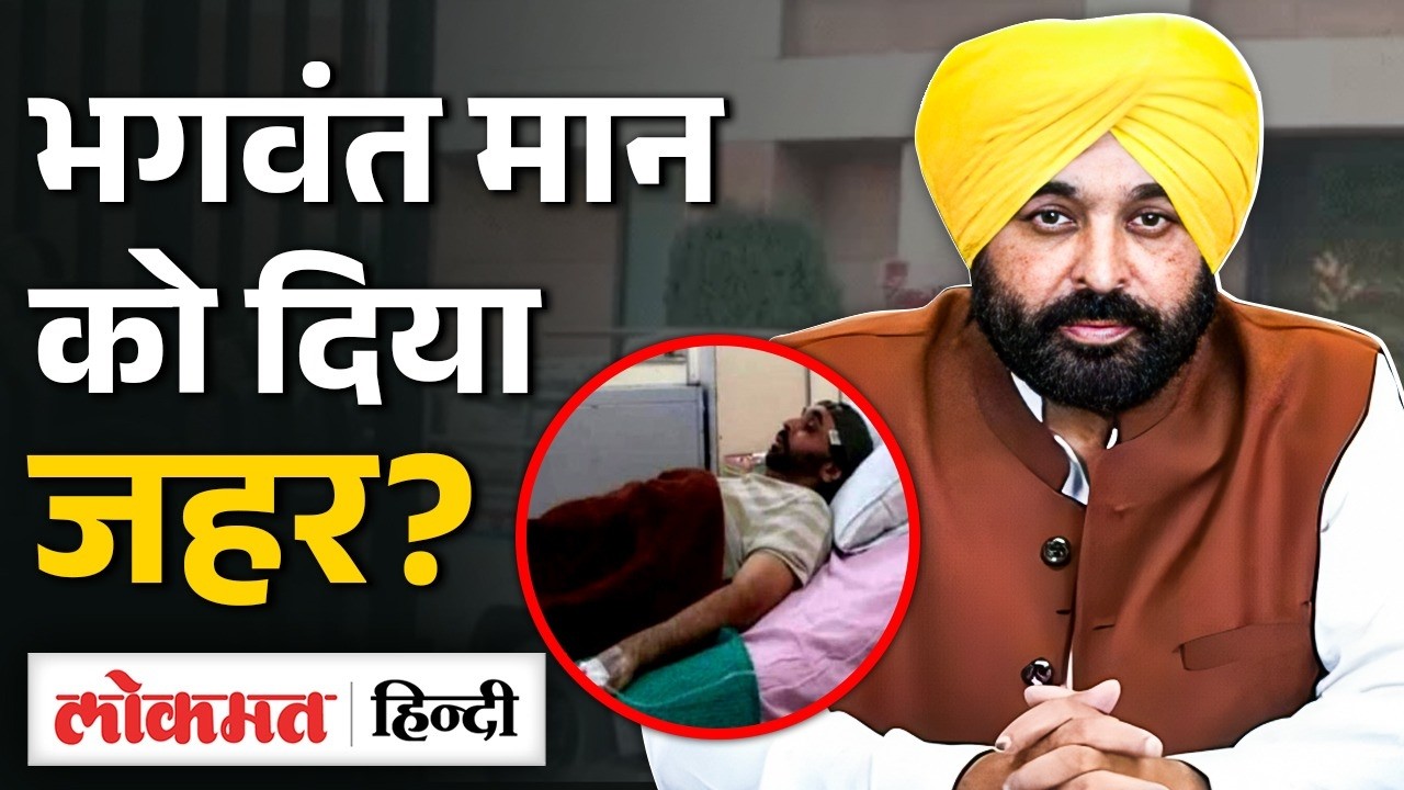खतरे में Punjab CM Bhagwant Mann की जिंदगी | अस्पताल को उड़ाने की धमकी| दावा दिया खतरनाक जहर | UK2