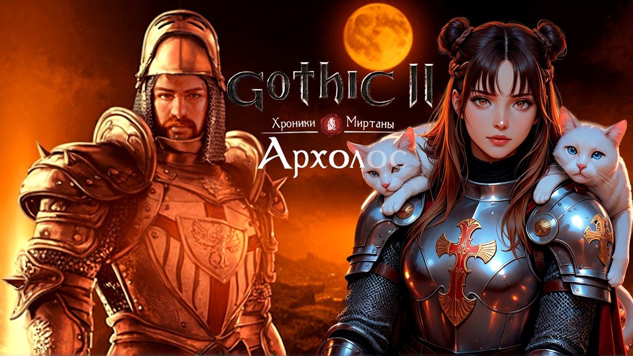 ГОТИКА НЕ ПРОЩАЕТ НОВИЧКОВ | Gothic 2 Хроники Миртаны: Архолос | ПРОХОЖДЕНИЕ 1