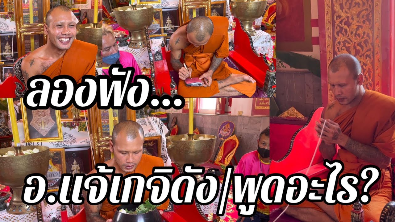 ออนไลน์แชร์กระหึ่ม..พระเกจิอาจารย์มาแรงพระอาจารย์แจ้ อิทธิโชโต วัดน้อมฯหลังเสกพระท่านพูดอะไร?ไปฟัง