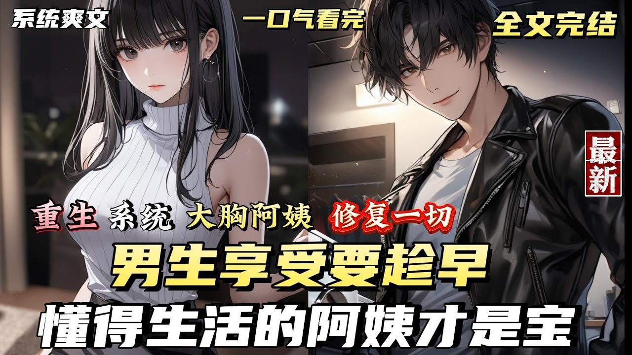 【系统爽文】【完结篇】重生18岁，开局获得能修复一切的&ldquo;神之右手&rdquo;，轻松解决邻居校花妈妈的所有困扰和烦恼。都市丽人闻讯而来，接受他的帮助后，心中都有一句话。&ldquo;小伟，你真能干啊！&rdquo;