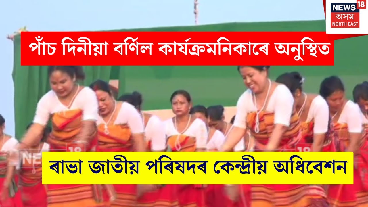 Udalguri News : পাঁচ দিনীয়া বৰ্ণিল কাৰ্যক্ৰমনিকাৰে অনুস্থিত ৰাভা জাতীয় পৰিষদৰ কেন্দ্ৰীয় অধিবেশনN18V
