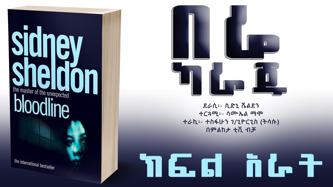 Amharic Audiobook | Bere Karaju | በሬ ካራጁ 4 -  Part Four | ሲድኒ ሼልደን  @milketatvyours