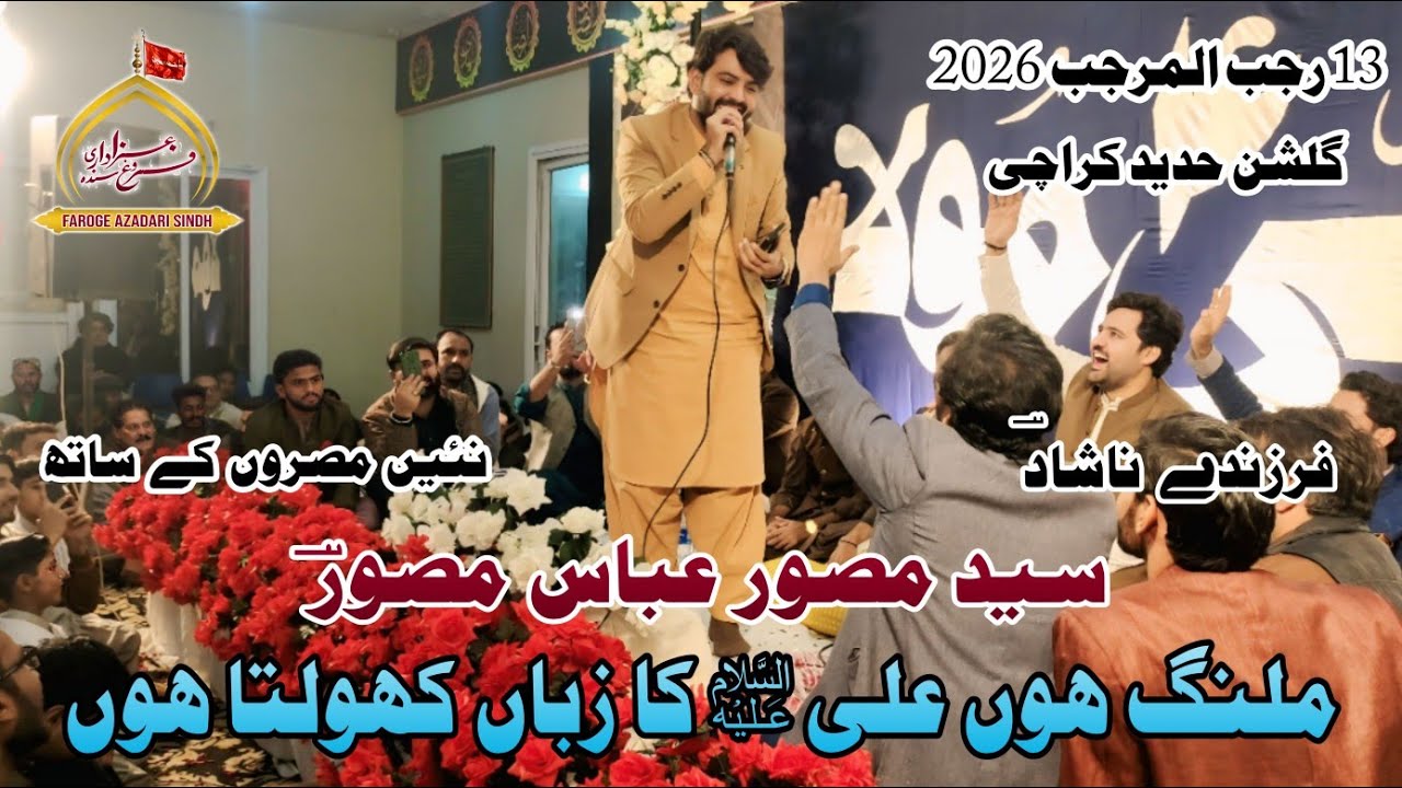 Malang Hun Ali as Ka | Syed Musawar Abbas Musawar | 13 Rajib | Gulshan e Hadeed Karachi | 2026
