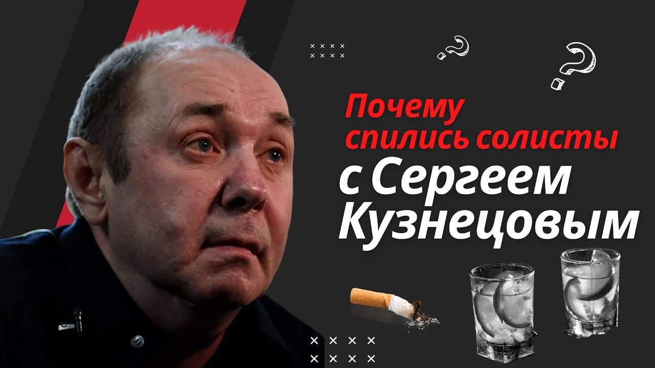 Почему спились солисты после... Водка, Пьянки перед концертами. на концертах с Сергеем Кузнецовым.
