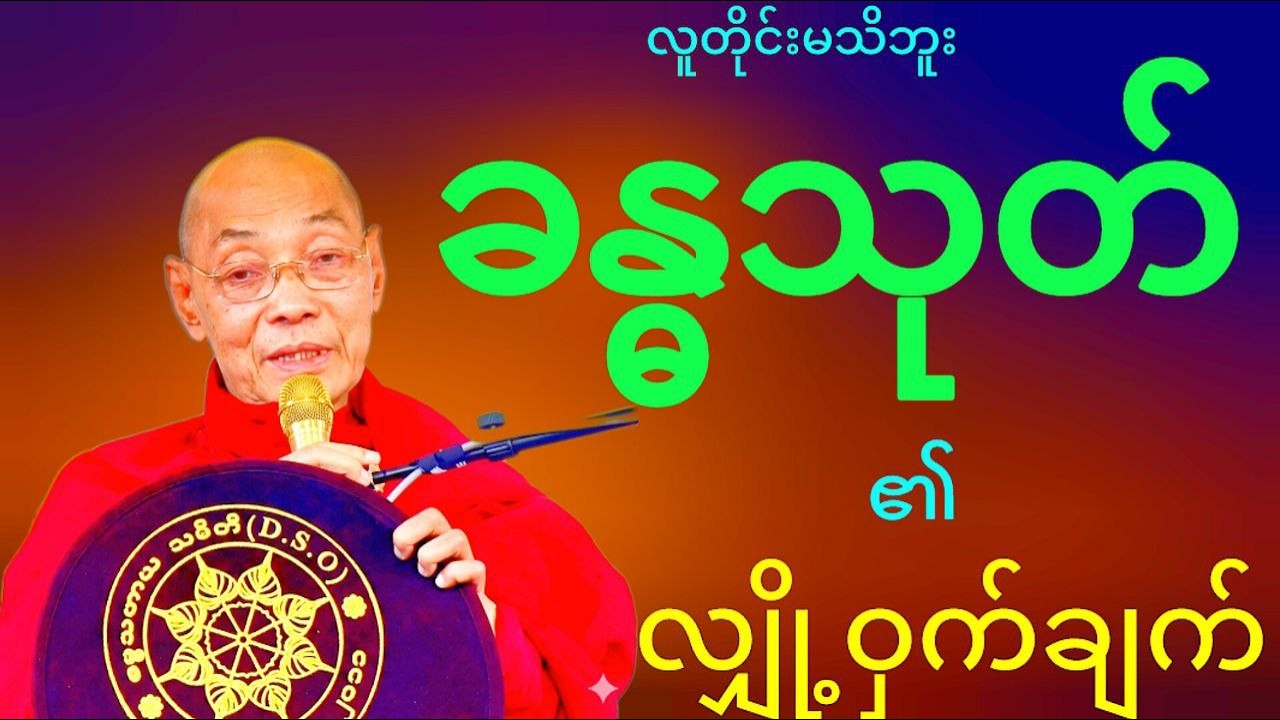 ခန္ဓသုတ်ရဲ့အကာအကွယ်ကို မသိသေးသူများသိရှိရန်၊သိပြီးသူများ သတိတရရှိစေရန် ရည်ရွယ်ပါသည်။