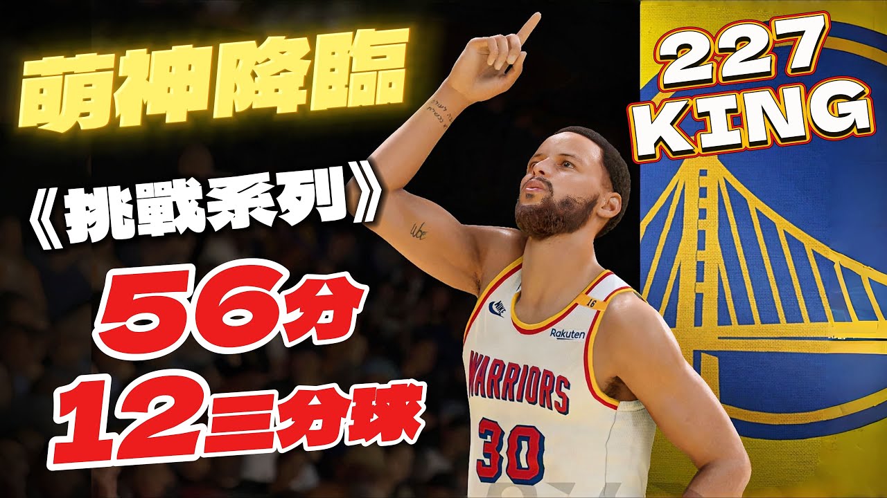 我使用2K挑戰Stephen Curry單場56分！這是玩過最爽「最還原現實」的一次！