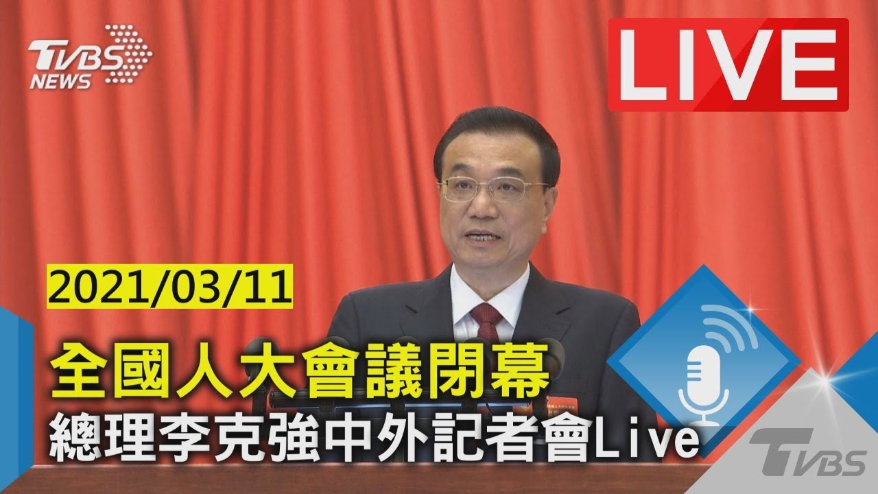 【全國人大會議閉幕  總理李克強中外記者會 LIVE】