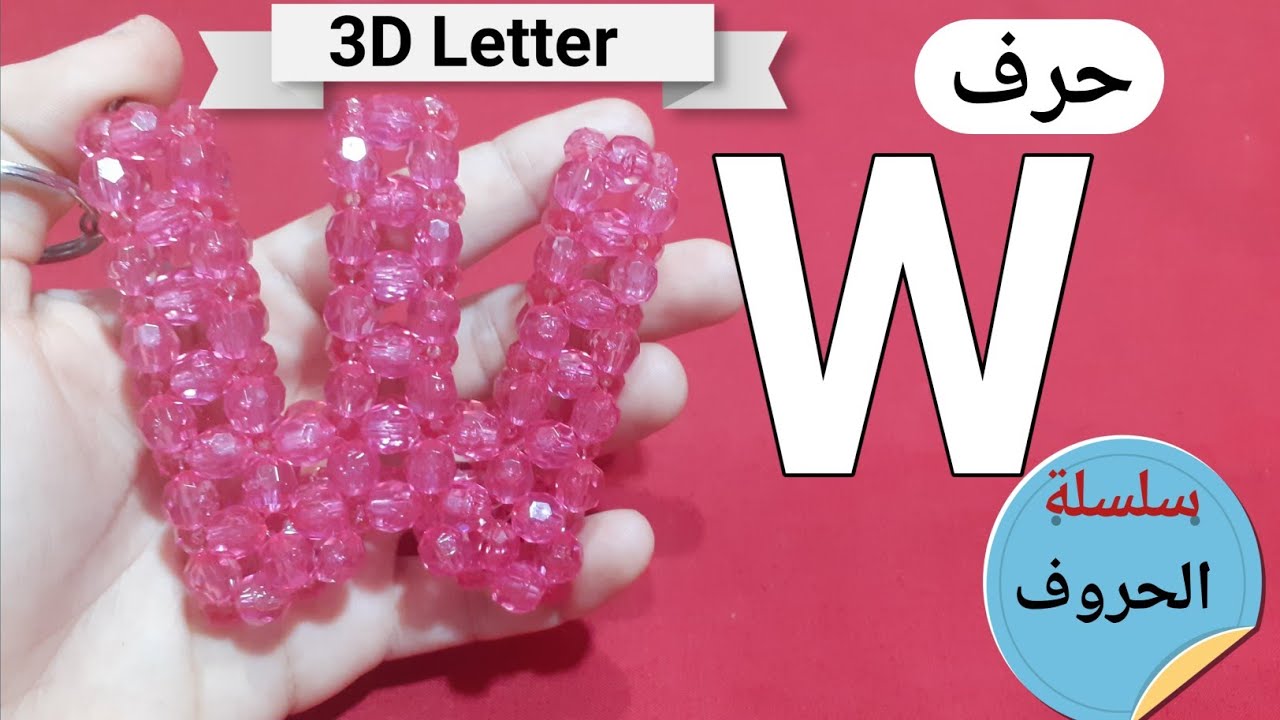 كيفية عمل حرف W بالخرز How to make Letter W with beads