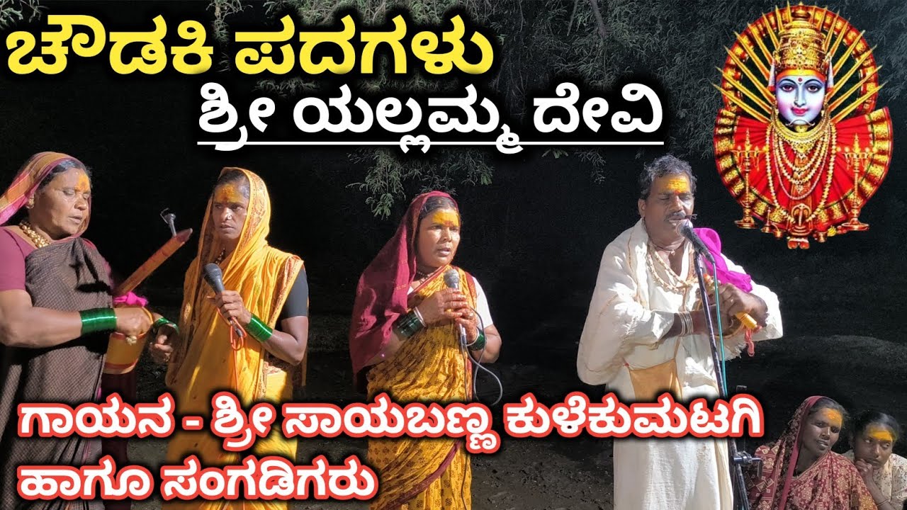  ಶ್ರೀ ಯಲ್ಲಮ್ಮ ದೇವಿಯ ಚೌಡಕಿ ಪದಗಳು ಕನ್ನಡ Sri Yallamma devi Chaudaki Songs 