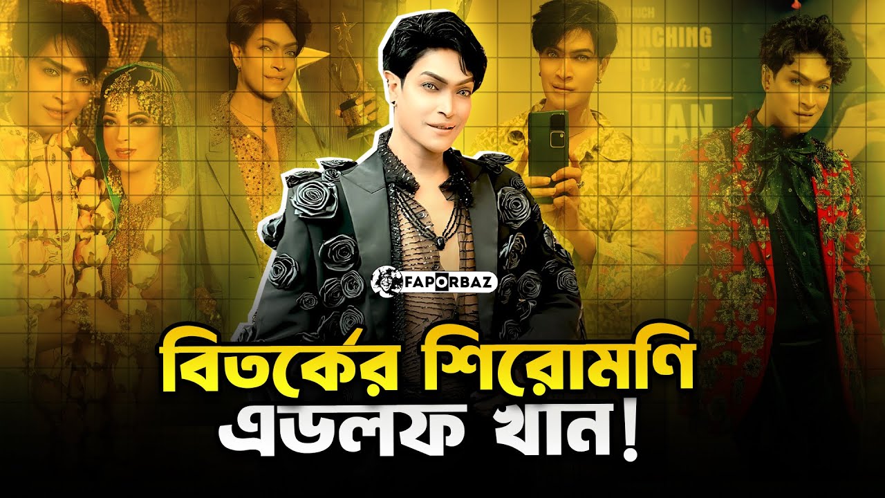 বিতর্কের শিরোমণি কে এই এডলফ খান? | Adolf Khan |  Faporbaz