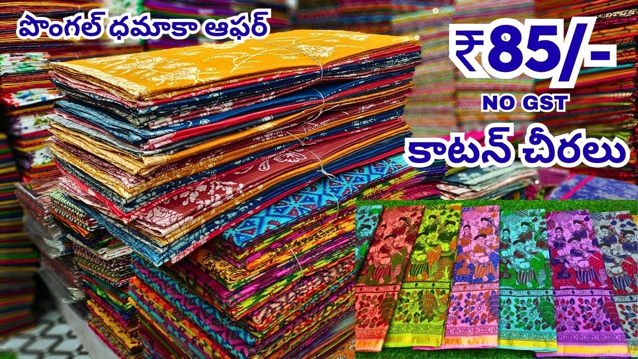 కాటన్ సారీస్ ₹85/- Madina Wholesale Pure Cotton Sarees NO GST Hyderabad Market