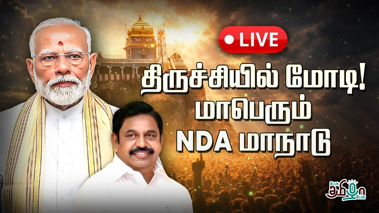 🔴LIVE: தமிழ்நாடே உற்று நோக்கும் பாரத பிரதமர் பங்கேற்கும் திருச்சியில் மாபெரும் NDA மாநாடு