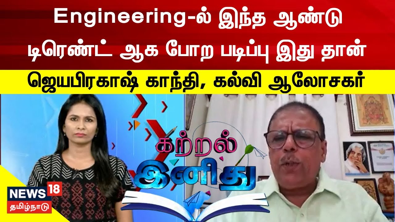 Katral Inidhu | Engineering-ல் இந்த ஆண்டு ட்ரெண்ட் ஆக போற படிப்பு இது தான் -Jayaprakash Gandhi