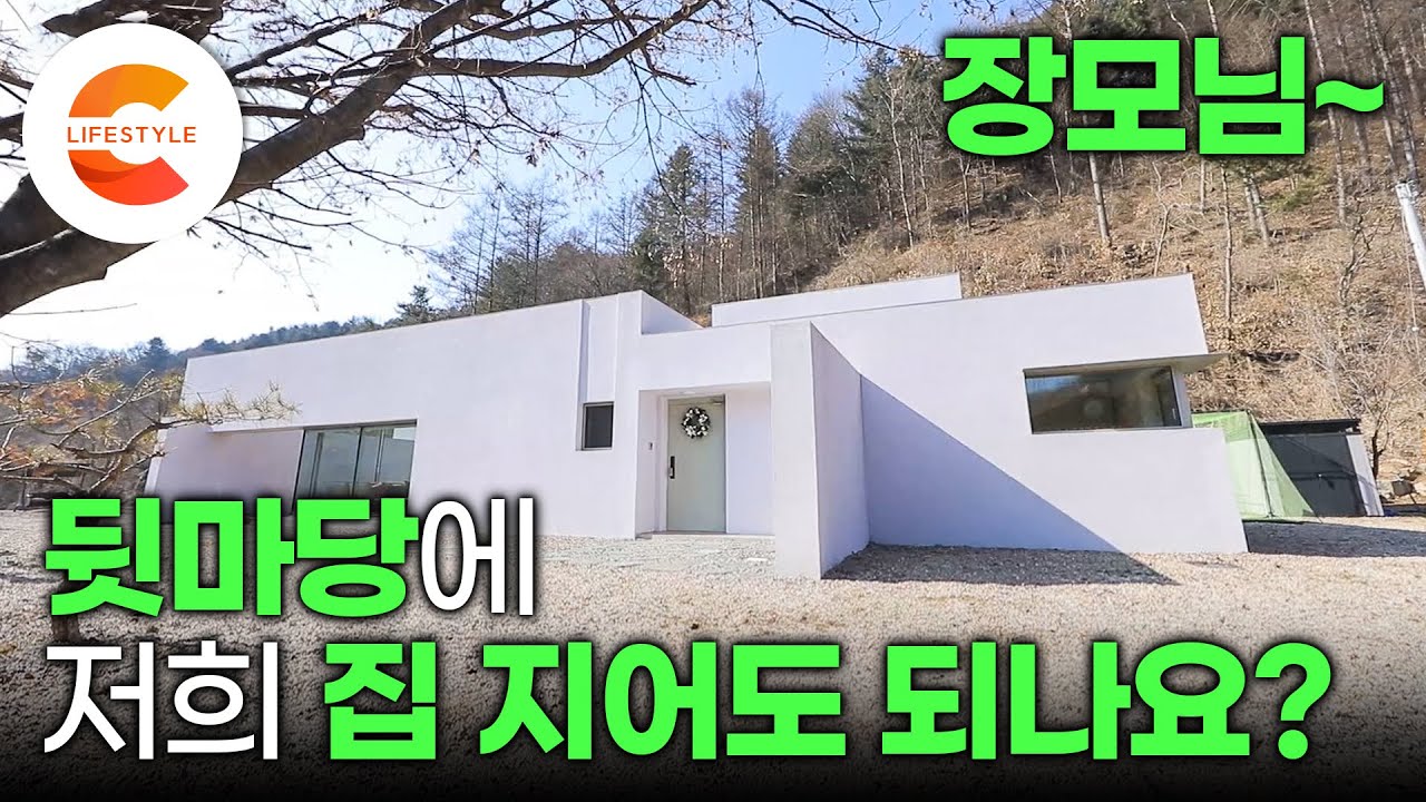 처갓집에 맨날 놀러 가다가 아예 뒷마당에 집을 지어버림🏘 입구는 하나, 집은 두 채? 처갓집 언덕 위 하얀집을 지은 방법ㅣ주말주택ㅣ#건축탐구집