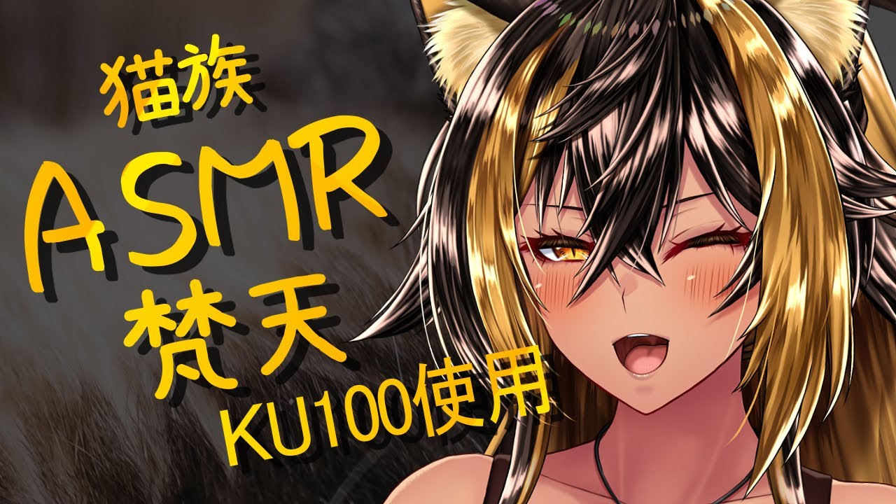 ⚡ASMR / KU100 猫族店_梵天  ( FuwaFuwaMOU )【猫小夜くろえ/Vtuber】