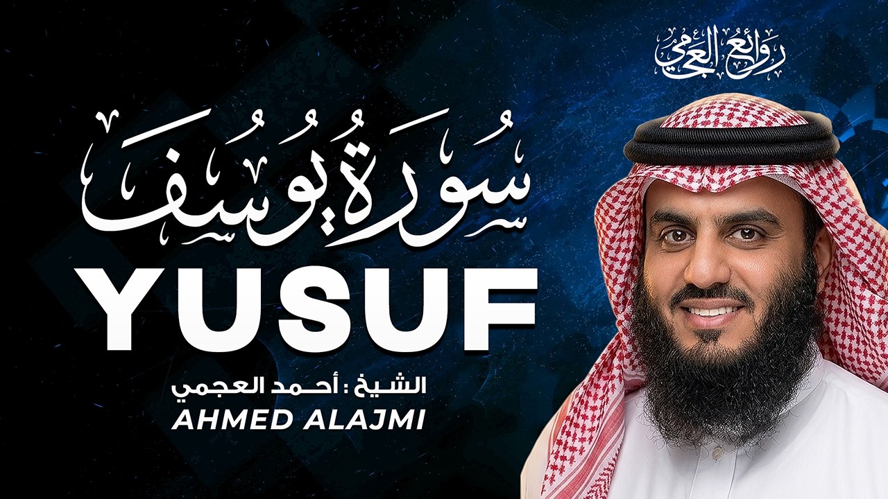 سورة يوسف (Surah Yusuf) |عندما تُروى أحسن القصص بصوت يلامس القلوب الشيخ أحمد العجمي