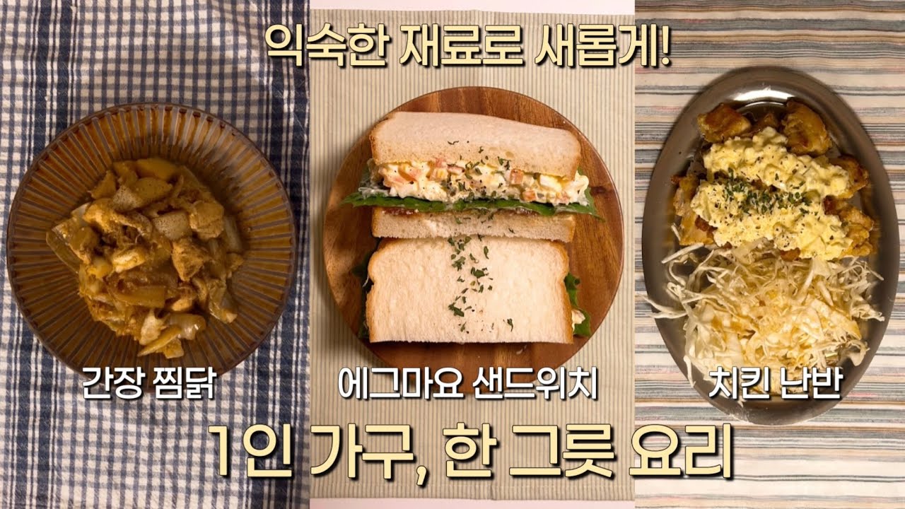 적은 재료, 다양한 요리🍴 1인 가구의 한 그릇 집밥🍚(계란찜•간장 찜닭•치킨 난반•샌드위치)