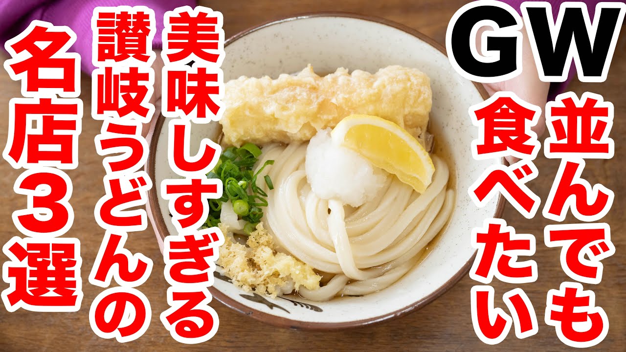 【香川県民が選ぶ!!GWに絶対行きたいうどん屋３選】大行列覚悟！！