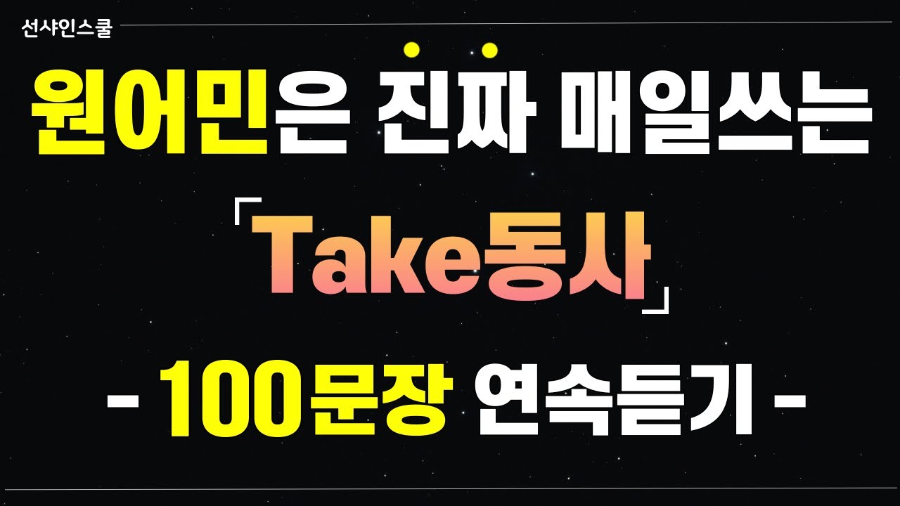 [동사 Take!] 미국인이 매일 쓰는 기본동사!  1시간 몰아보고 입트자!  영어흘려듣기 | 쉬운영어 | 왕초보영어| 기초영어회화 | 영어반복듣기
