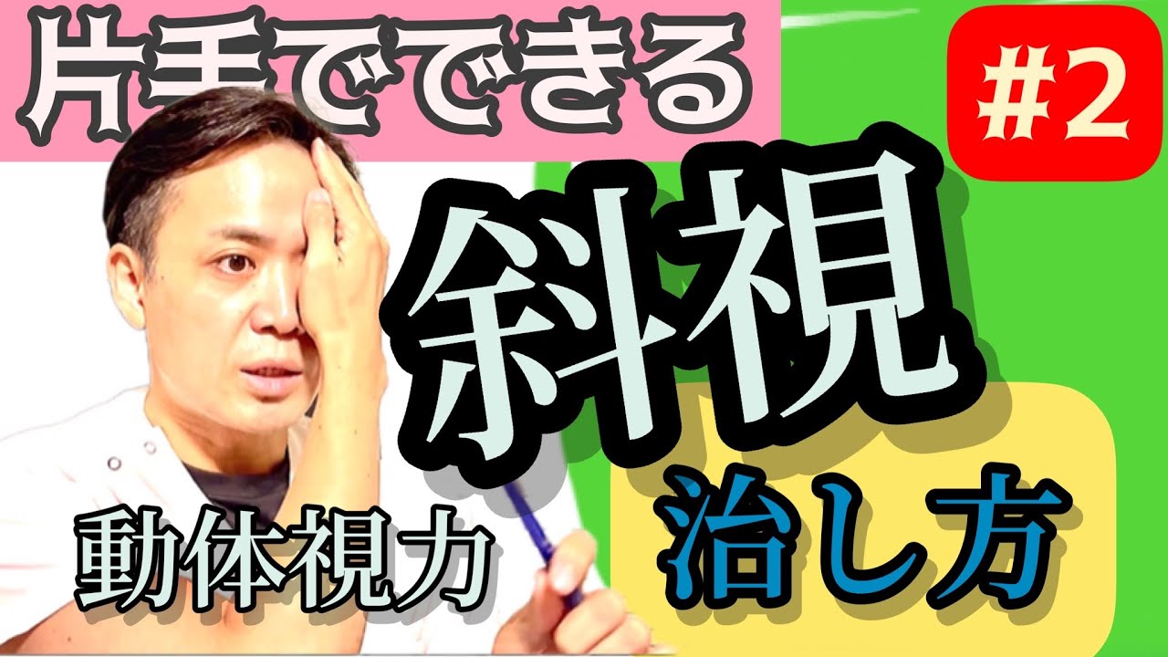 （第2回）手術するしかないと思い込みの斜視の原因やトレーニング、治し方や生活改善の方法を全部公開します