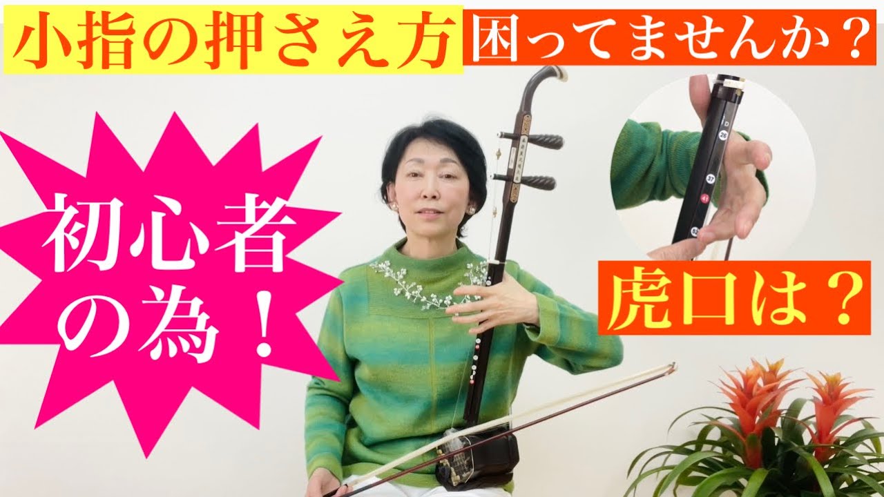 小指の押さえ方困ってませんか？どの部分で押さえる？その時の虎口はどうすれば良いか？初心者の方に是非観てほしいです。正しい基礎を1から学びましょう「二胡オンラインレッスン超入門24回講座」お申し込みは👇