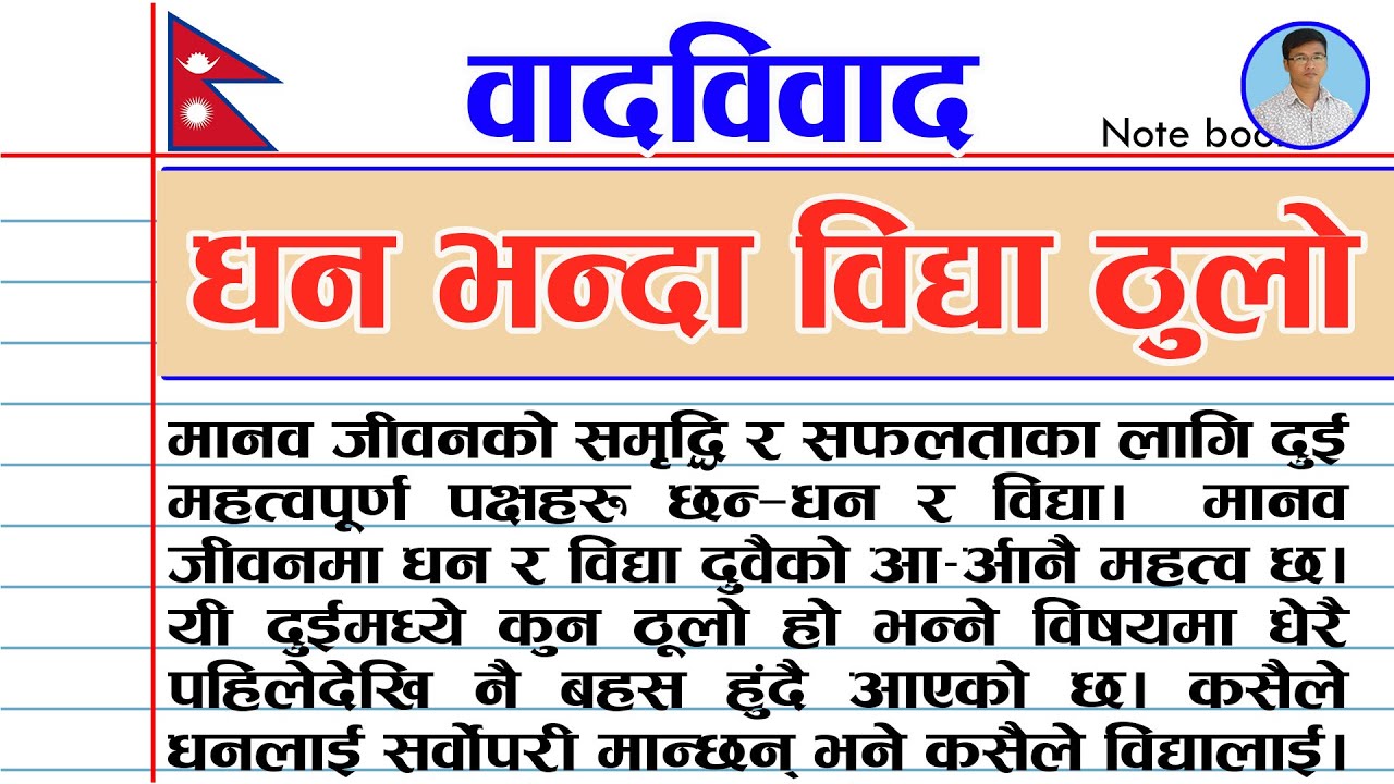 धन भन्दा विद्या ठुलो वादविवाद ।। धन भन्दा विद्या ठुलो ६०० शब्दमा वादविवाद