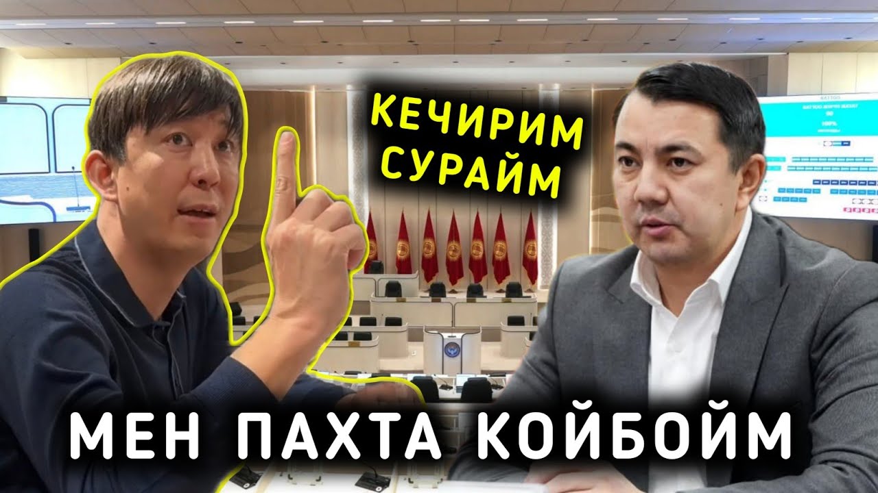 КЕЧИРИМ СУРАДЫ ЭРУЛАН КОКУЛОВ МЕН ПАХТА КОЙБОЙМ КЕЧИРИП КОЙГУЛА ДЕЙТ