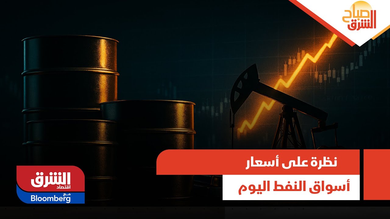 صباح الشرق - كيف تابدو الصورة في أسواق النفط اليوم؟