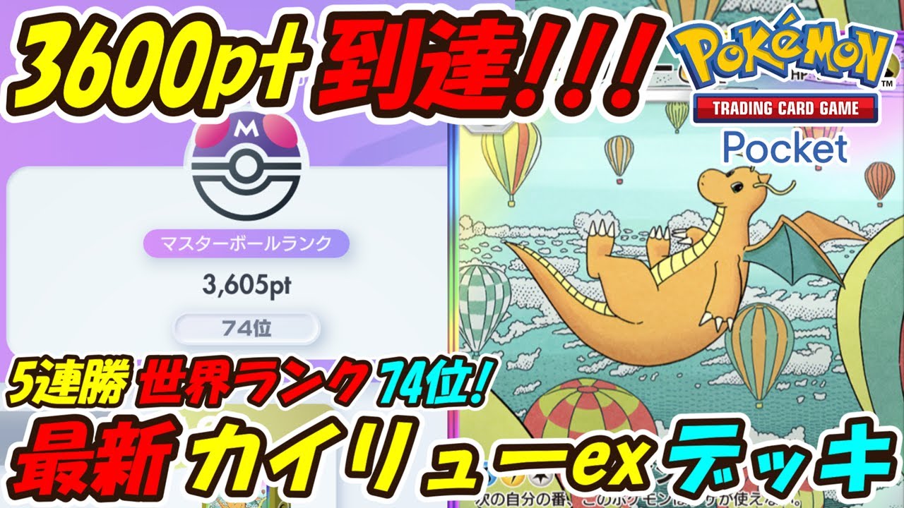 【ポケポケ】5連勝でマスターボールランク3600ptに到達した新ぶっ壊れ最強構築！最新カイリューexデッキ！【Pokémon TCG Pocket】