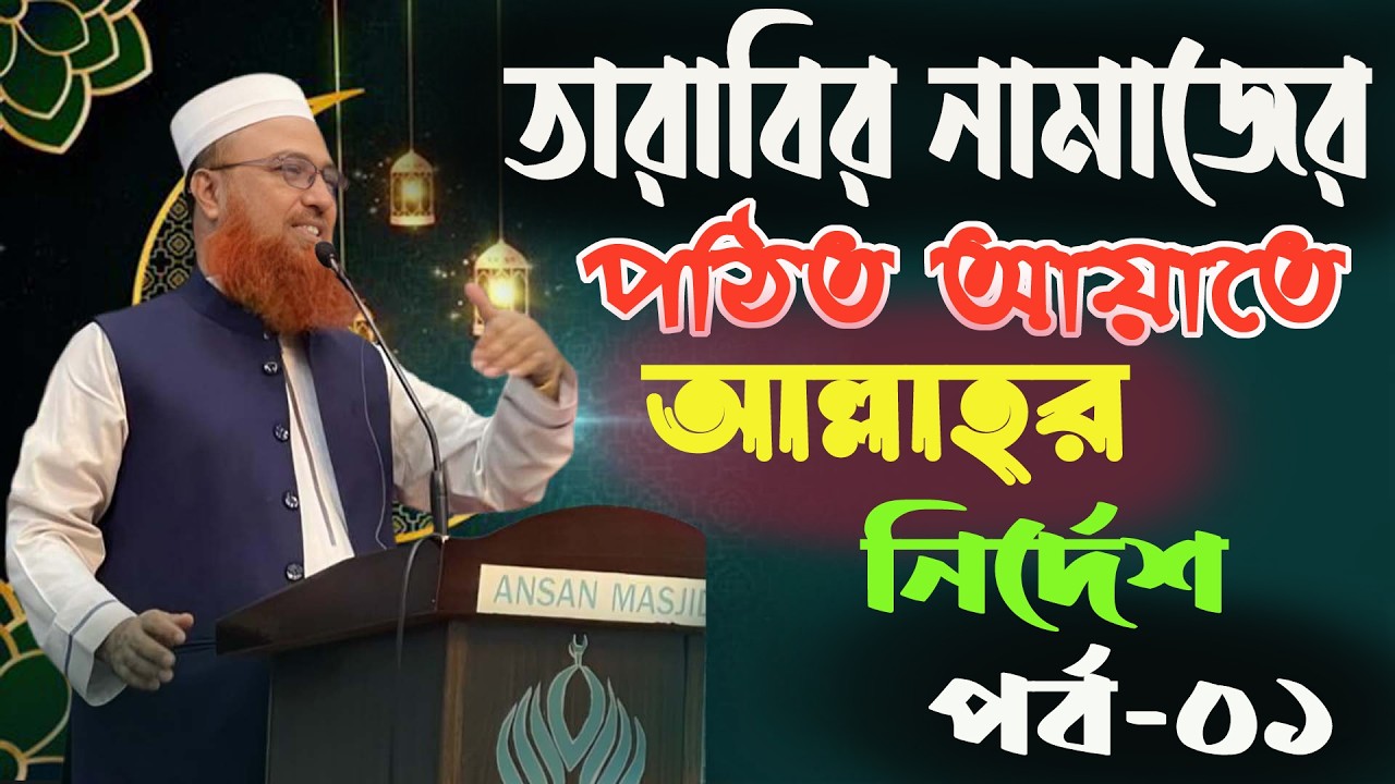 (তারাবি শিক্ষা) তারাবির নামজের পঠিত আয়াতে আল্লাহর নির্দেশ পর্ব ০১। মাওলানা নাসির উদ্দিন হেলালী ২০২৬