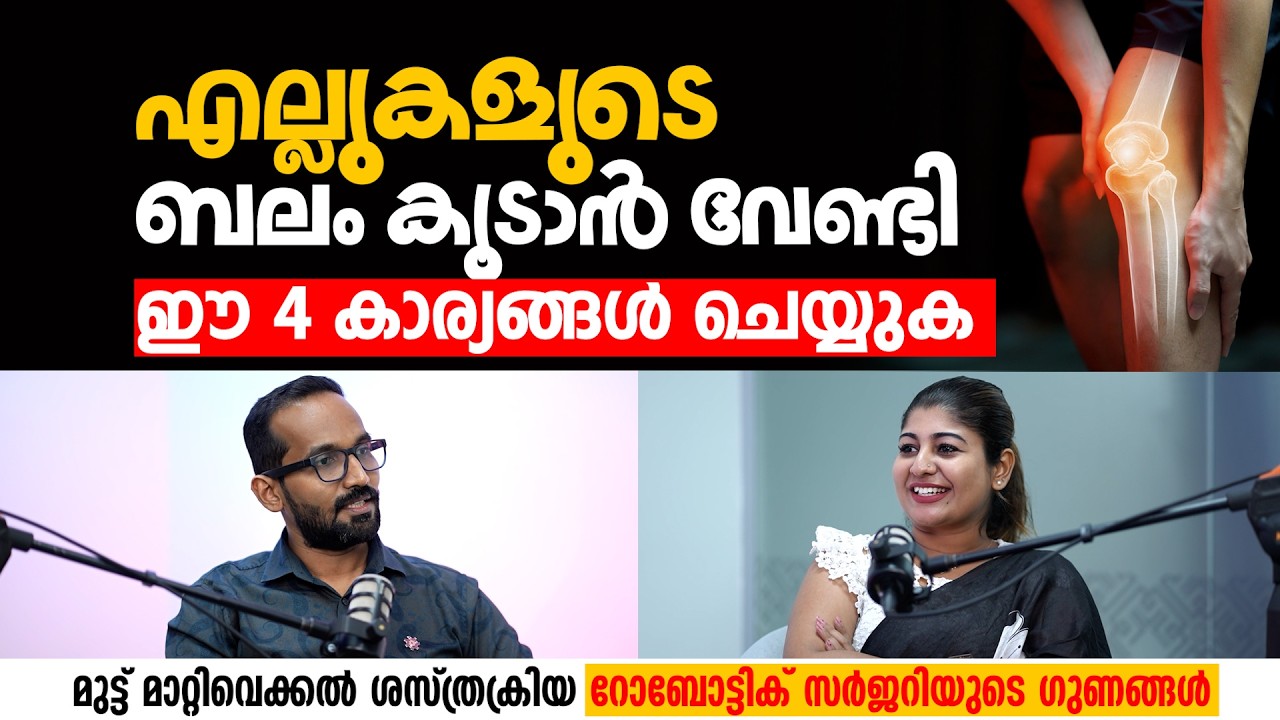 എല്ലുകളുടെ ബലം കൂടാൻ ഈ 4 കാര്യങ്ങൾ ചെയ്യുക #bonehealth