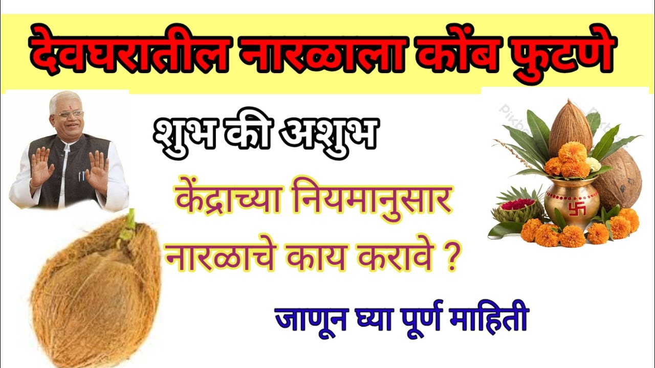 कलशातील नारळाचे काही शुभ संकेत 
