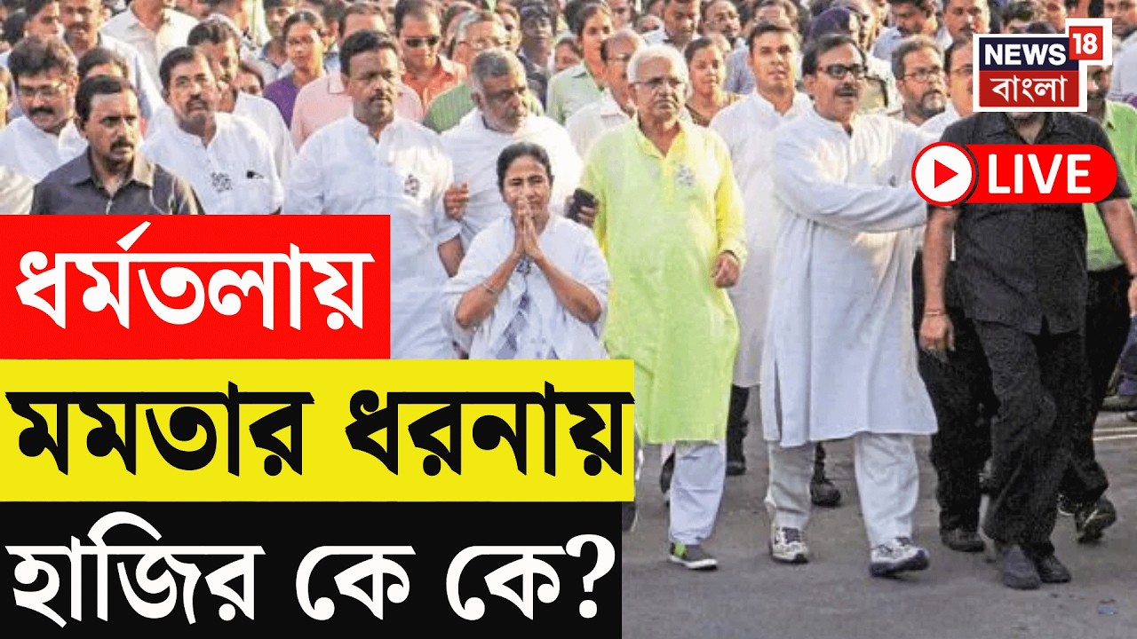 Mamata Banerjee Dharna LIVE | SIR প্রতিবাদে ফের পথে TMC নেত্রী, হাজির থাকবেন কারা? | Bangla News
