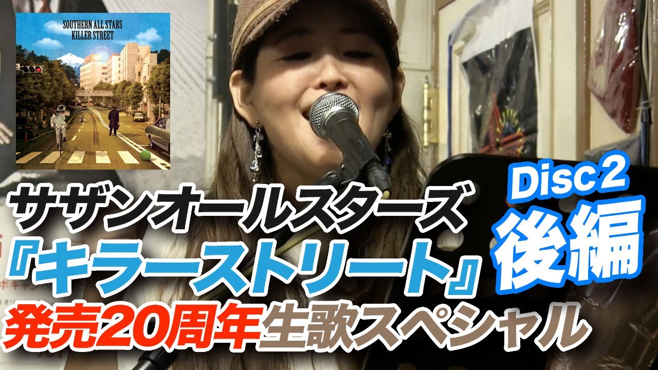 サザンオールスターズ『キラーストリート』発売20周年生歌スペシャル Disc２（後編）
