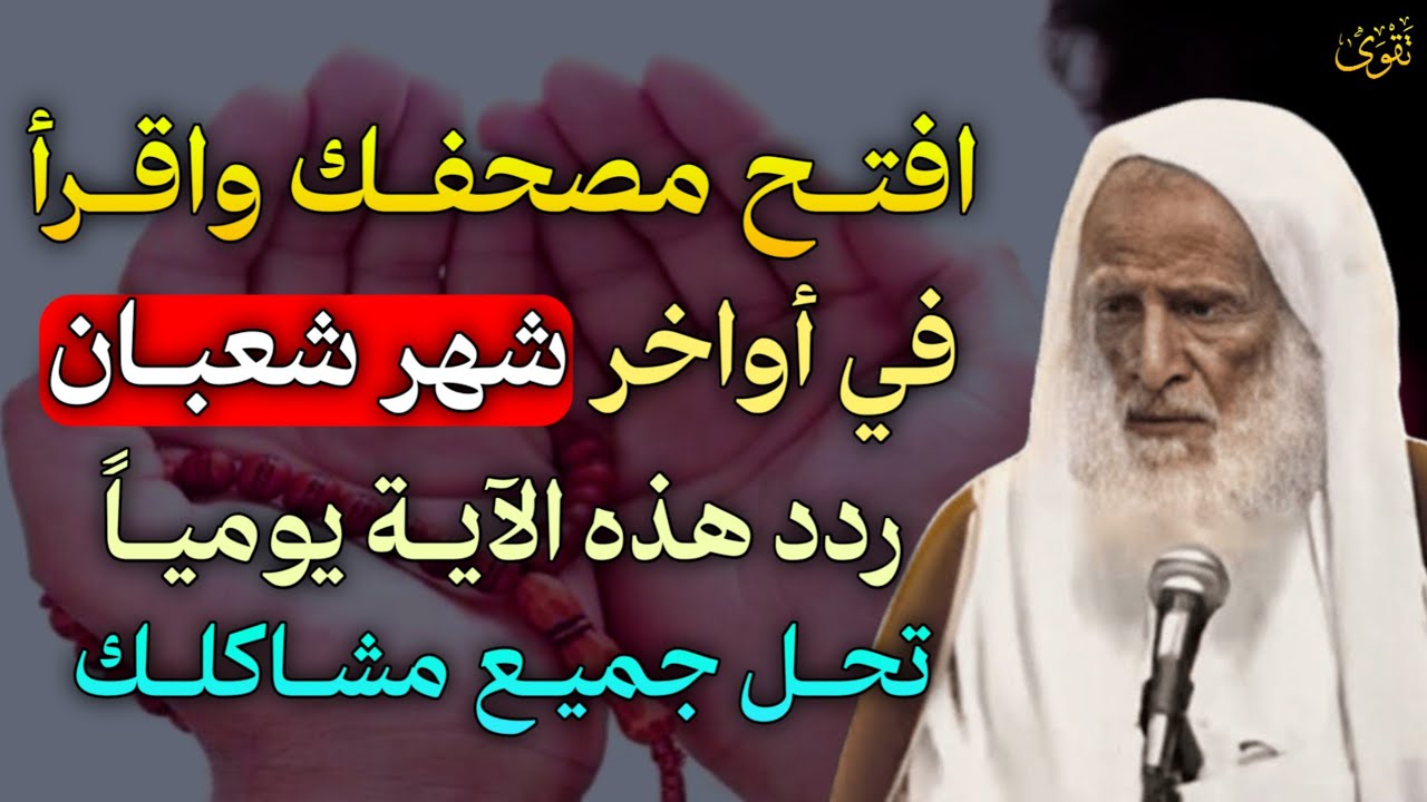 افتح مصحفك واقرأ في أواخر شهر شعبان ردد هذه الآية يوميًا تحل جميع مشاكلك 