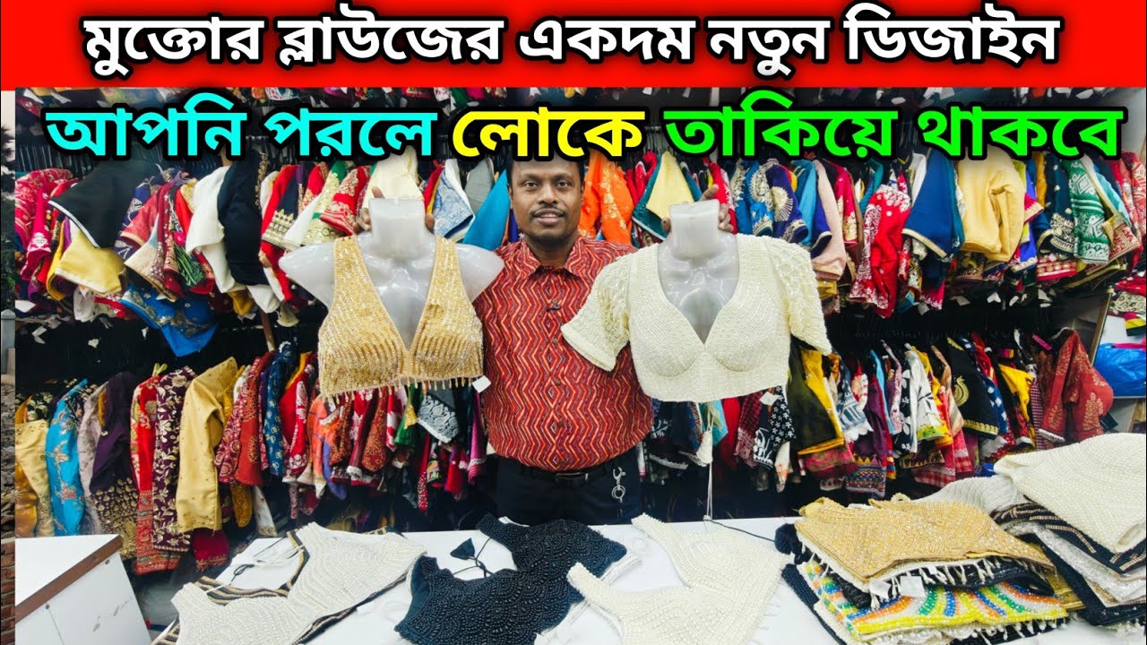 মুক্তোর ব্লাউজের একদম নতুন ডিজাইন | আপনি পরলে লোকে তাকিয়ে থাকবে