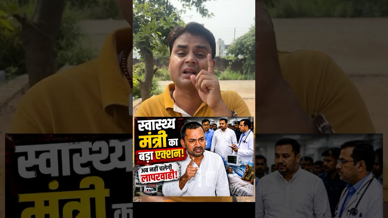 अब नहीं चलेगी लापरवाही Bihar health Minister Nishant #bihar #nishantkumar #viral #nareshkumarsafe