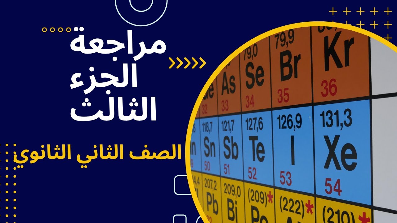 مراجعة 3 كيمياء