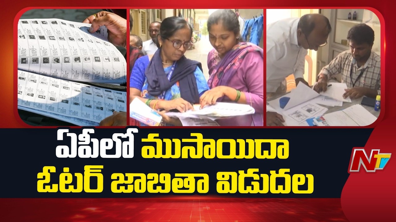 Draft Voter List Released in Andhra Pradesh | NTV Telugu