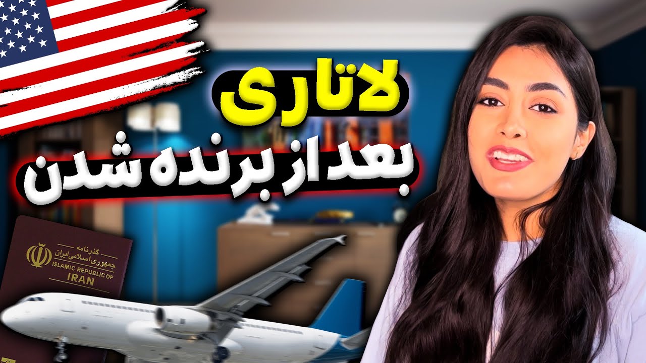 لاتاری برنده شدم! مراحل بعد از برنده شدن | لاتاری گرین کارت امریکا