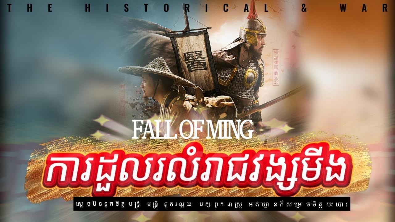 🎬ការដួររលំរាជវង្សមីង | Fall of Ming | Historical War Drama
