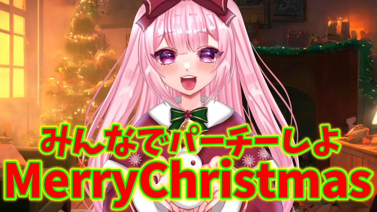 【 #クリスマス 】 メリークリスマス🎄みんなでクリスマスパーチー🎅【 兎月ちぃ / うづきちぃ 】