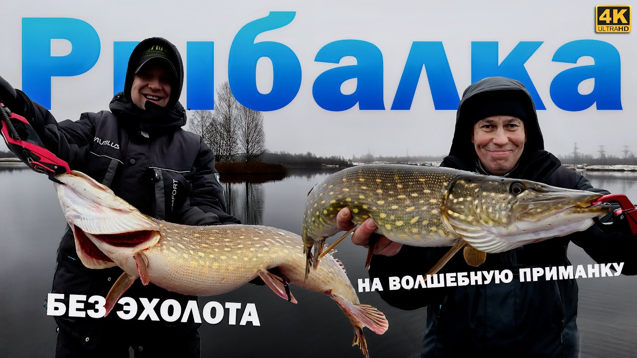 Рыбалка БЕЗ ЭХОЛОТА и НА ВОЛШЕБНУЮ ПРИМАНКУ. Мифические профессионалы
