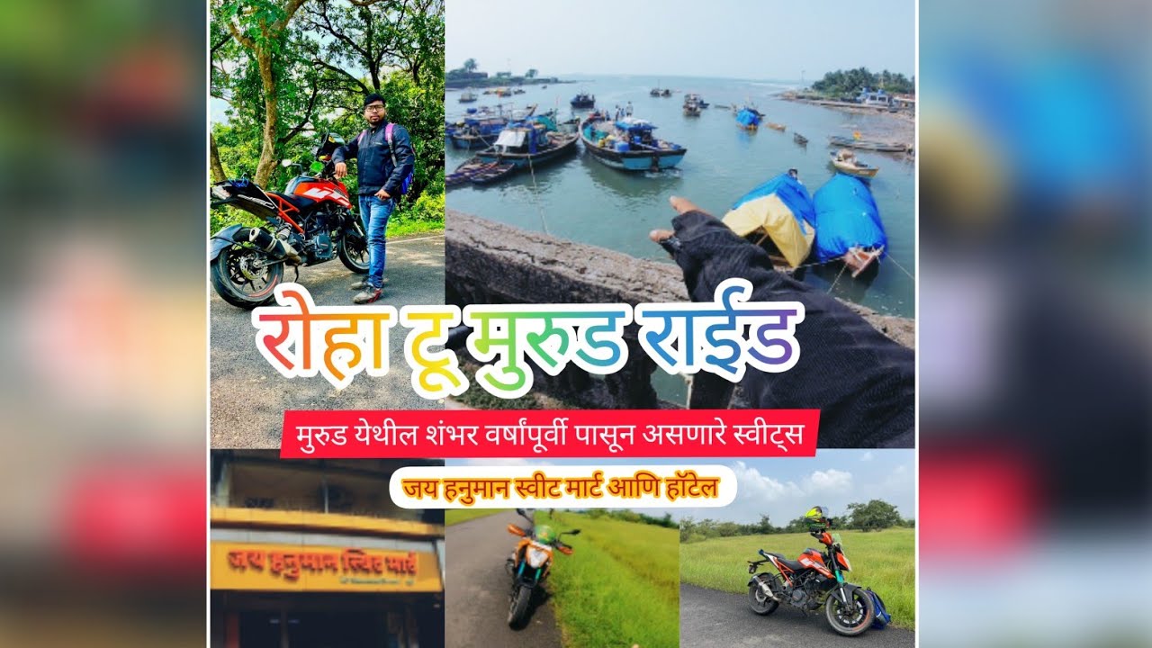 roha to murud bike ride(मुरुड येथील 100, वर्षांपूर्वी पासून असलेले हॉटेल आणि स्वीट) बघायला भेटले 🧆🧁🍩