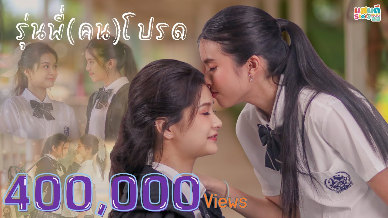 [Mini Series] แสนดี Story ตอน รุ่นพี่(คน)โปรด | แสนดีมีสุข Channel