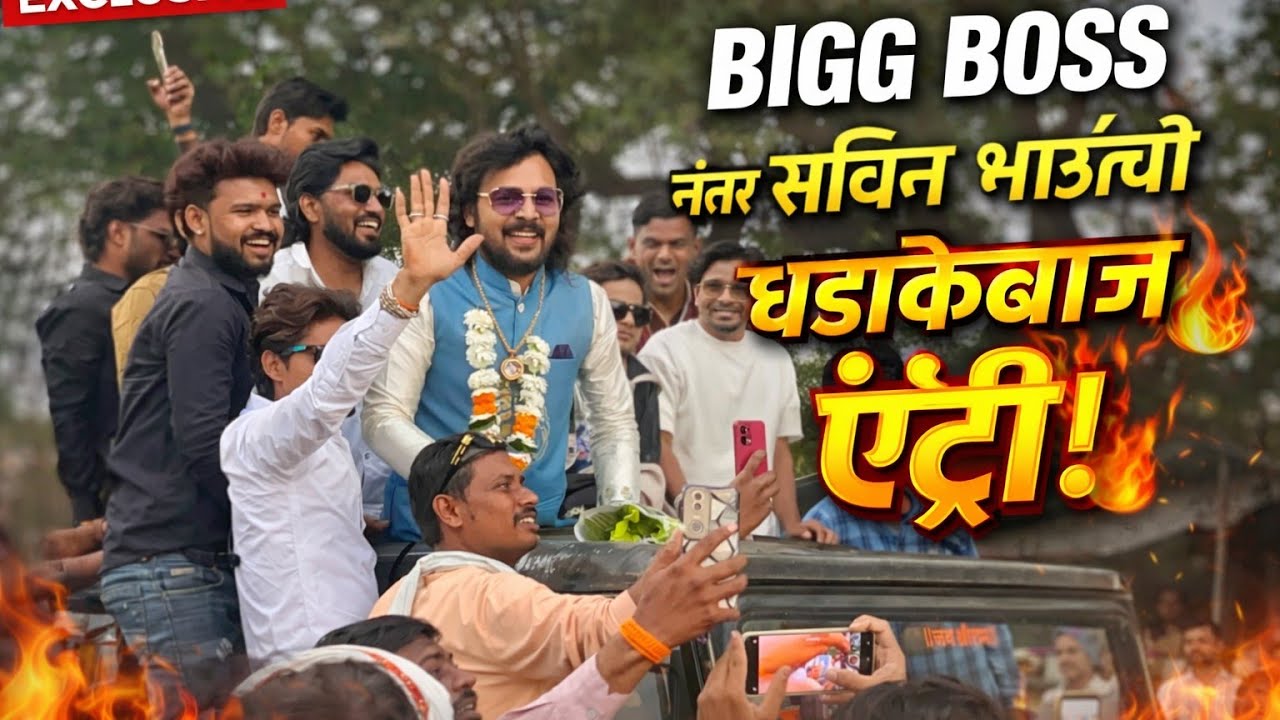 बिग बॉस नंतर पहिल्यांदाच सचिन भाऊ 😎 Sachin bhau kumavat l aahirani trd vairal l #sachin_kumavat 