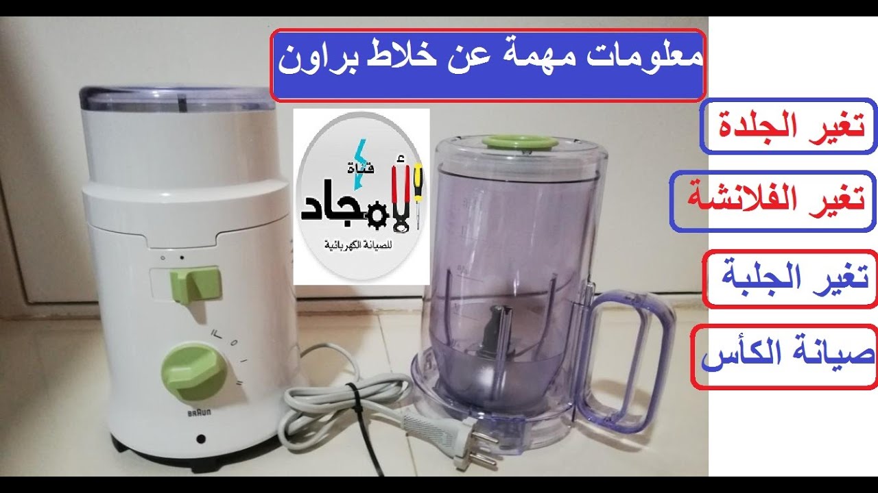أهم المعلومات عن خلاط براون الالمانى الاصلي وكيفية صيانتة
